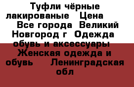 Туфли чёрные лакированые › Цена ­ 500 - Все города, Великий Новгород г. Одежда, обувь и аксессуары » Женская одежда и обувь   . Ленинградская обл.